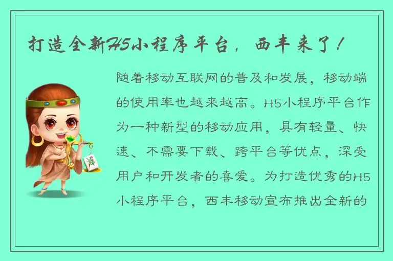 打造全新H5小程序平台，西丰来了！