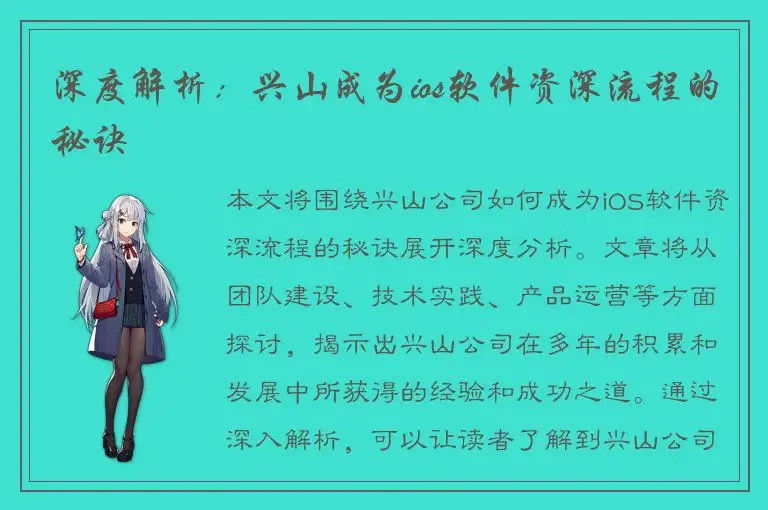 深度解析：兴山成为ios软件资深流程的秘诀