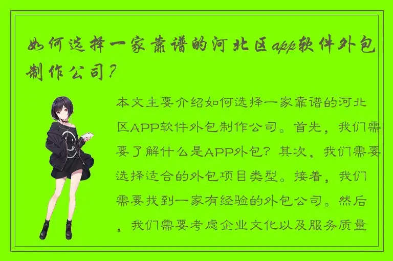 如何选择一家靠谱的河北区app软件外包制作公司？