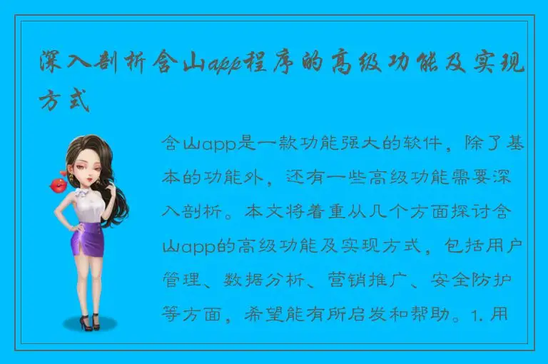 深入剖析含山app程序的高级功能及实现方式