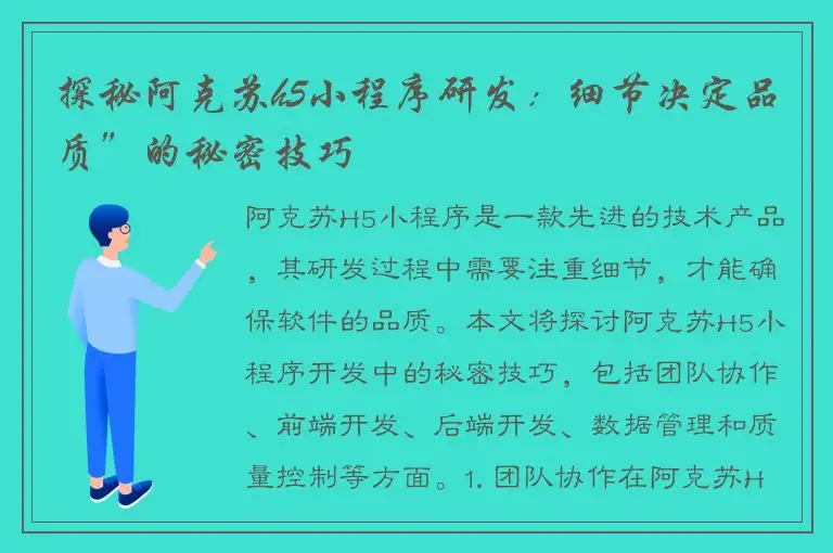 探秘阿克苏h5小程序研发：细节决定品质”的秘密技巧