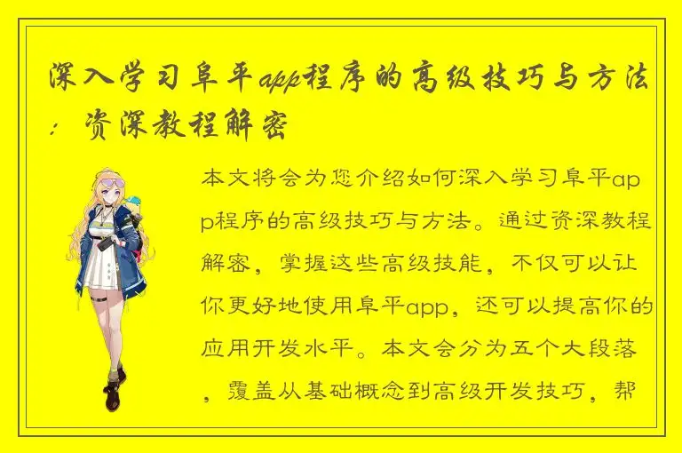 深入学习阜平app程序的高级技巧与方法：资深教程解密