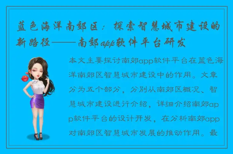 蓝色海洋南郊区：探索智慧城市建设的新路径——南郊app软件平台研发