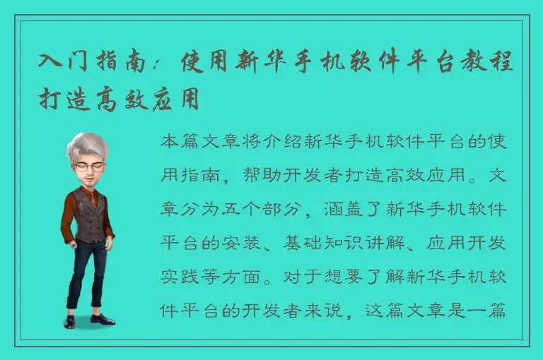 入门指南：使用新华手机软件平台教程打造高效应用