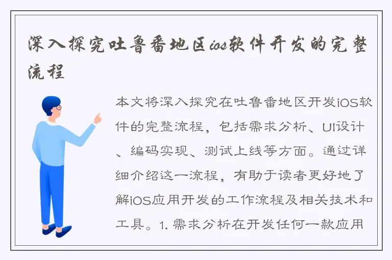 深入探究吐鲁番地区ios软件开发的完整流程