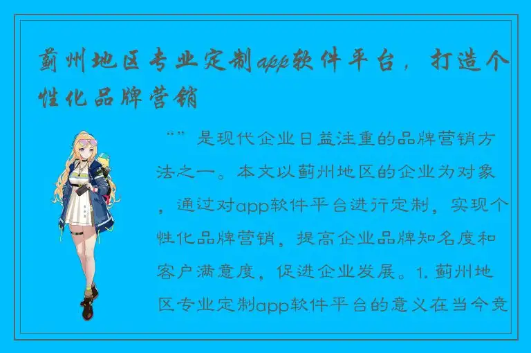 蓟州地区专业定制app软件平台，打造个性化品牌营销