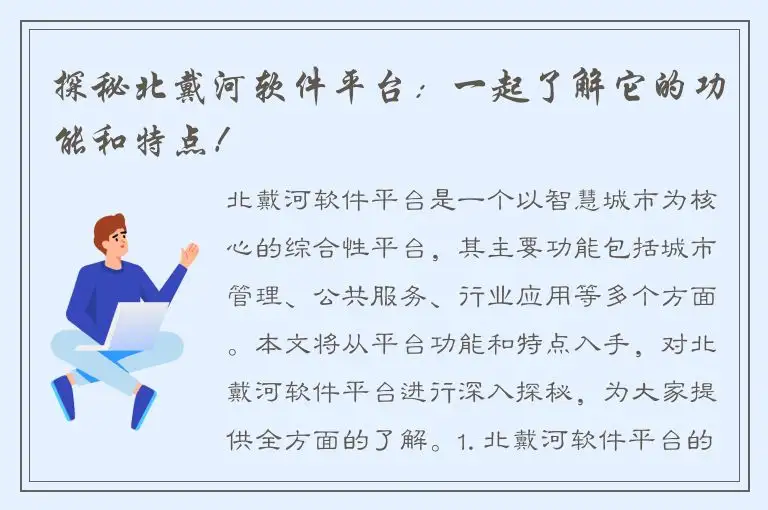 探秘北戴河软件平台：一起了解它的功能和特点！