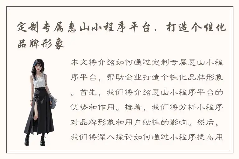 定制专属惠山小程序平台，打造个性化品牌形象