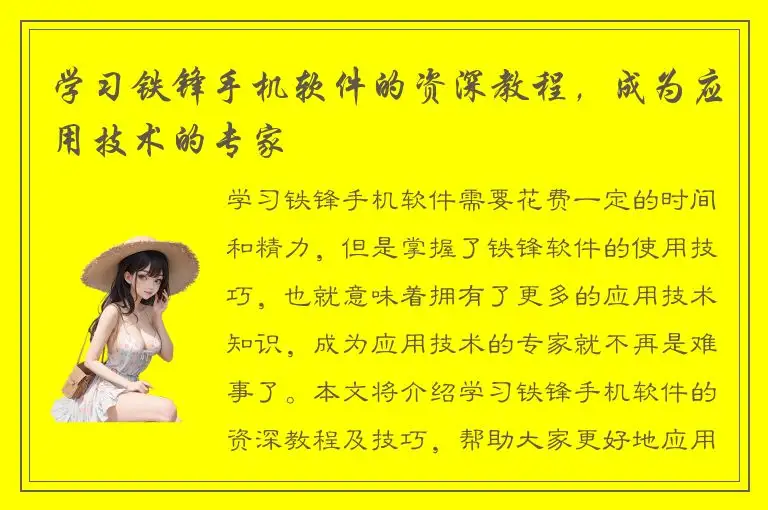 学习铁锋手机软件的资深教程，成为应用技术的专家