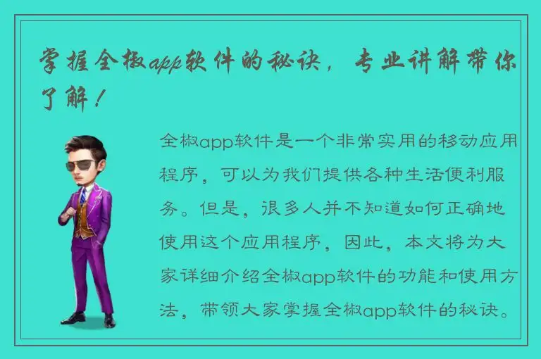 掌握全椒app软件的秘诀，专业讲解带你了解！