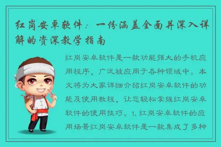 红岗安卓软件：一份涵盖全面并深入详解的资深教学指南