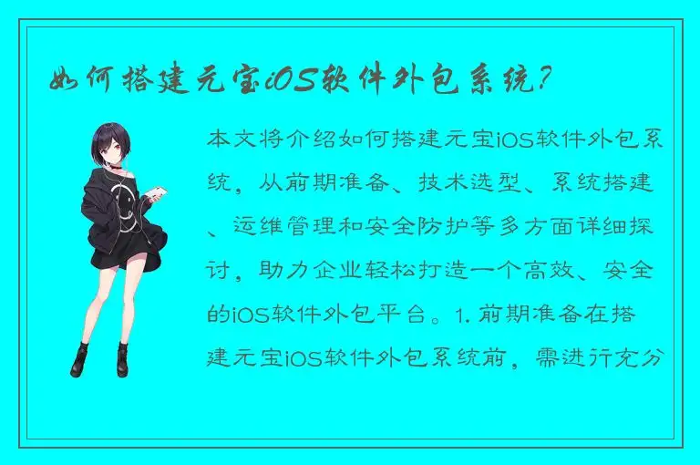 如何搭建元宝iOS软件外包系统？