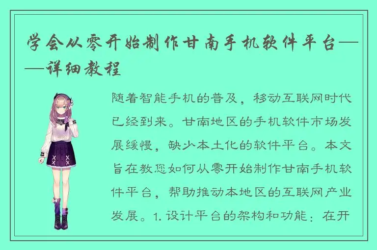 学会从零开始制作甘南手机软件平台——详细教程