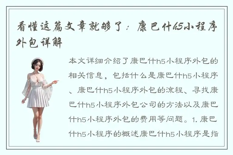 看懂这篇文章就够了：康巴什h5小程序外包详解