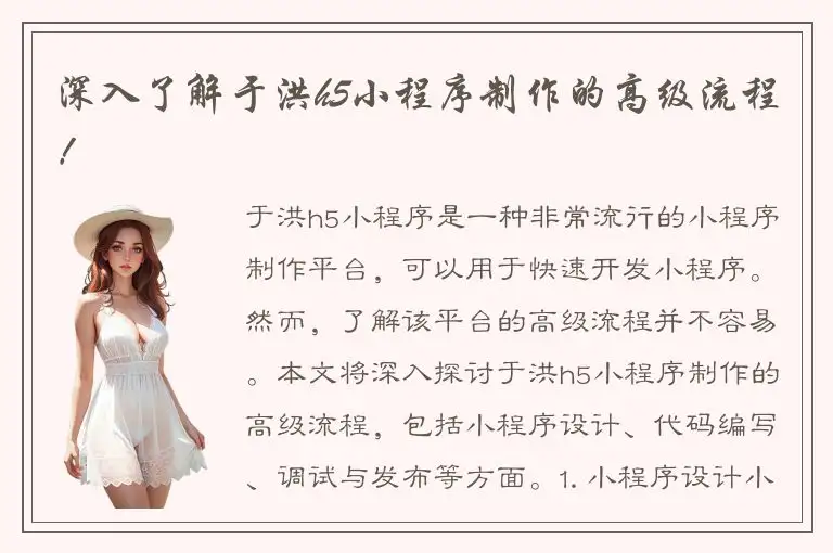 深入了解于洪h5小程序制作的高级流程！