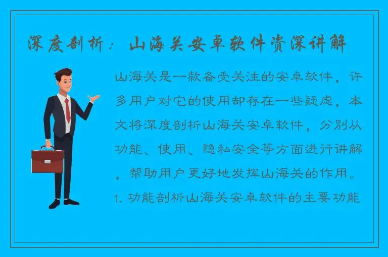 深度剖析：山海关安卓软件资深讲解