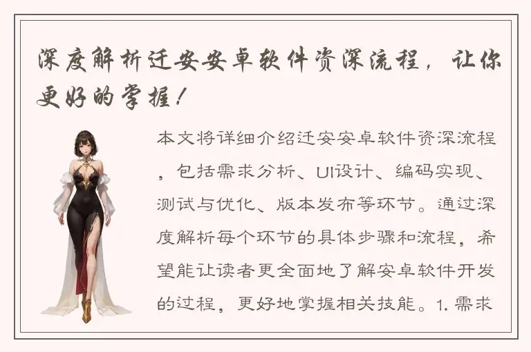 深度解析迁安安卓软件资深流程，让你更好的掌握！