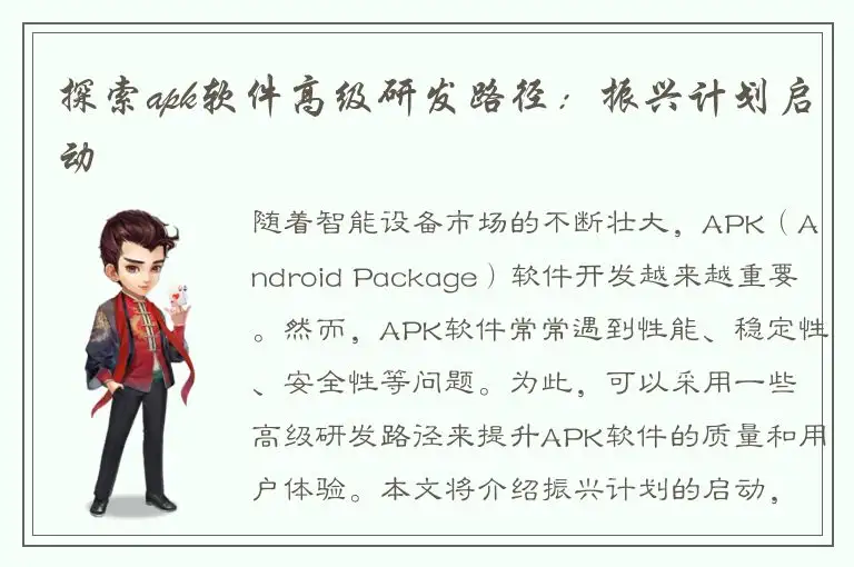 探索apk软件高级研发路径：振兴计划启动