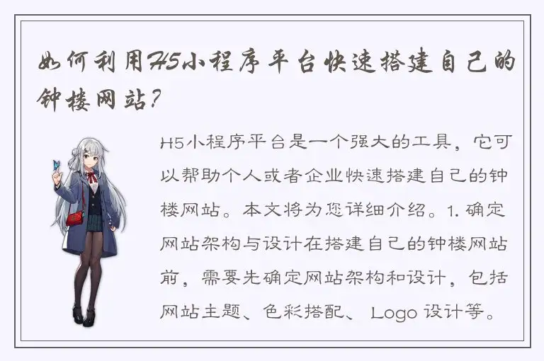 如何利用H5小程序平台快速搭建自己的钟楼网站？