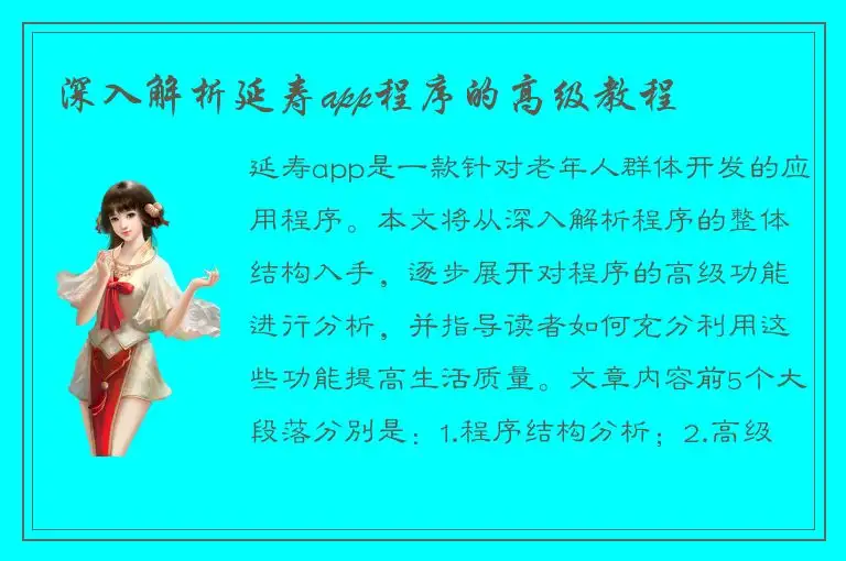 深入解析延寿app程序的高级教程
