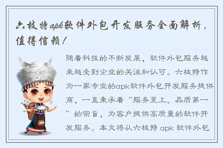 六枝特apk软件外包开发服务全面解析，值得信赖！