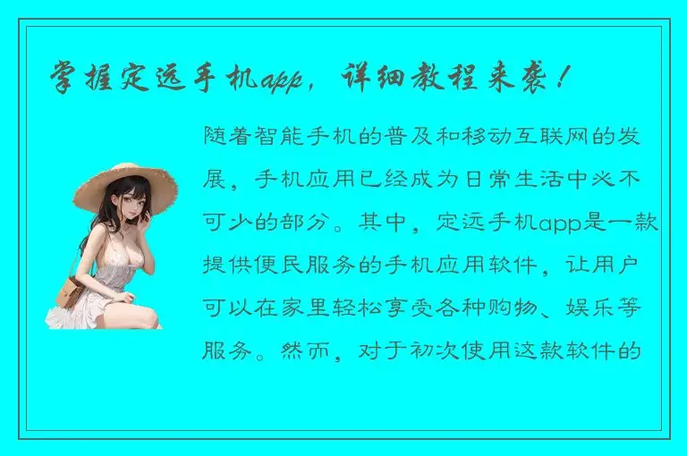 掌握定远手机app，详细教程来袭！