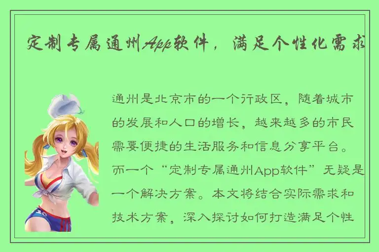 定制专属通州App软件，满足个性化需求