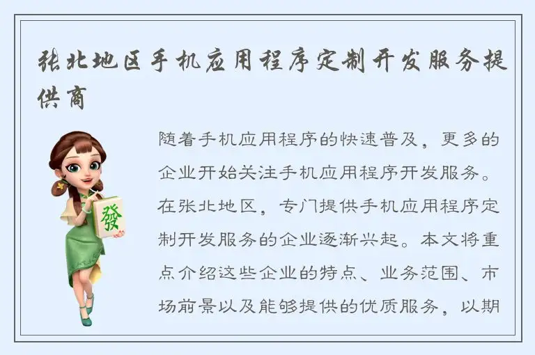 张北地区手机应用程序定制开发服务提供商