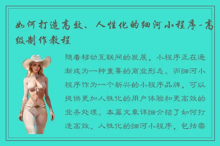 如何打造高效、人性化的细河小程序-高级制作教程