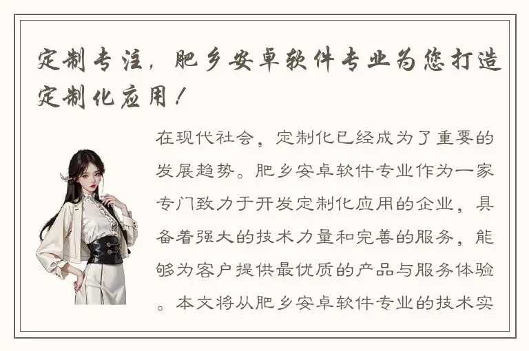 定制专注，肥乡安卓软件专业为您打造定制化应用！