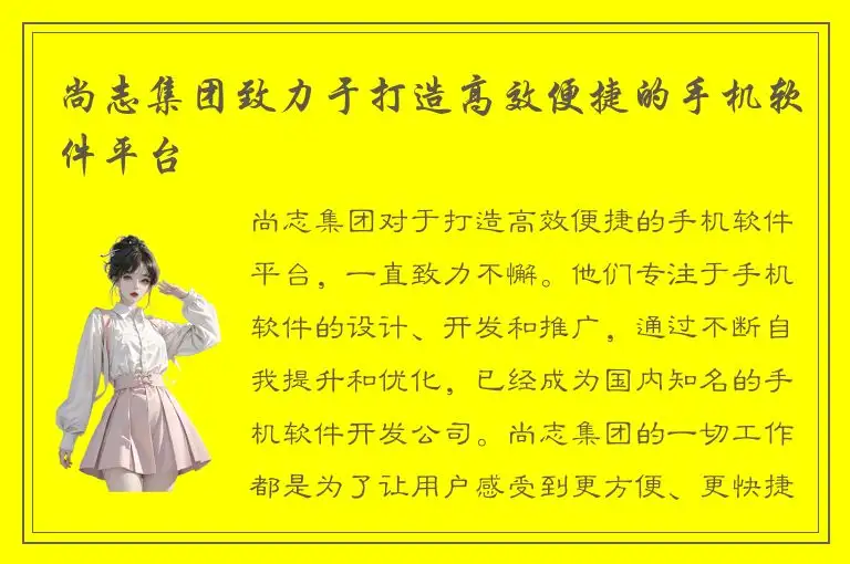 尚志集团致力于打造高效便捷的手机软件平台