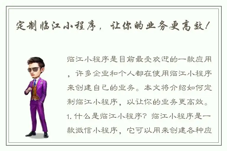 定制临江小程序，让你的业务更高效！