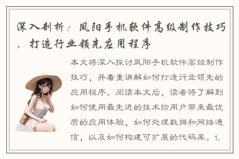 深入剖析：凤阳手机软件高级制作技巧，打造行业领先应用程序