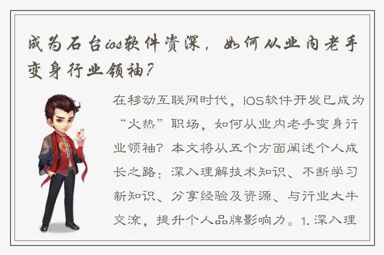 成为石台ios软件资深，如何从业内老手变身行业领袖？