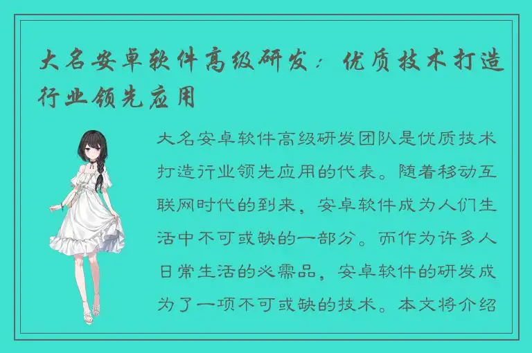 大名安卓软件高级研发：优质技术打造行业领先应用