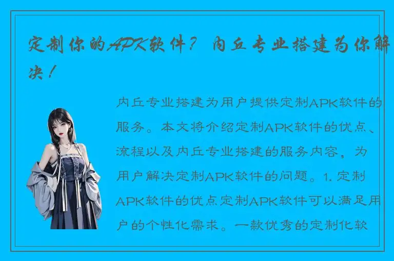 定制你的APK软件？内丘专业搭建为你解决！
