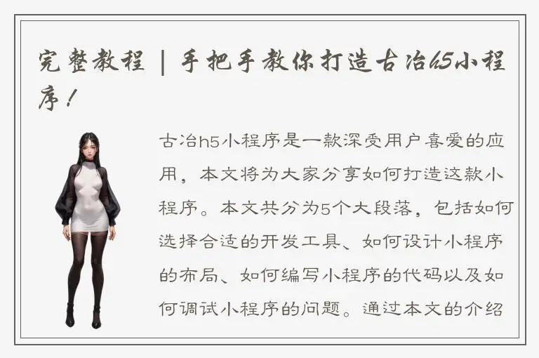 完整教程 | 手把手教你打造古冶h5小程序！
