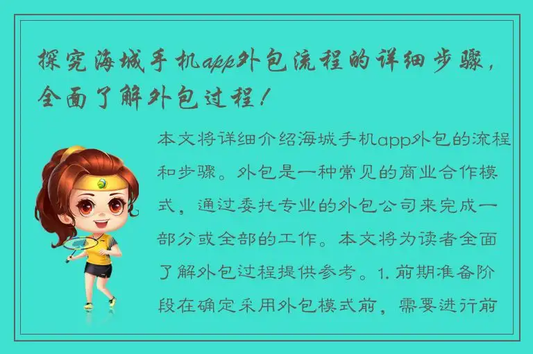 探究海城手机app外包流程的详细步骤，全面了解外包过程！