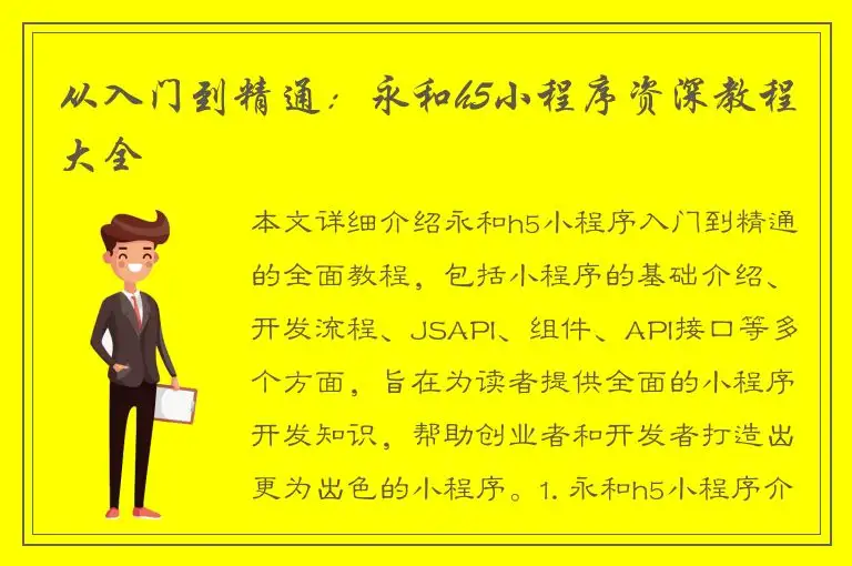 从入门到精通：永和h5小程序资深教程大全
