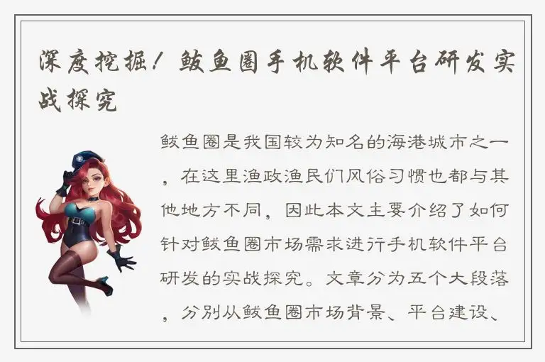 深度挖掘！鲅鱼圈手机软件平台研发实战探究