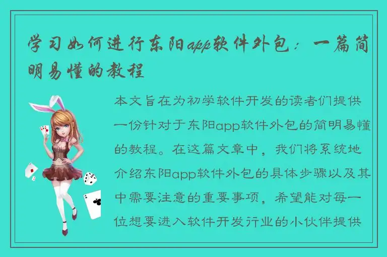 学习如何进行东阳app软件外包：一篇简明易懂的教程
