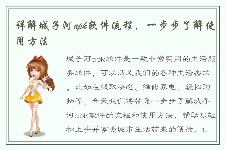 详解城子河apk软件流程，一步步了解使用方法