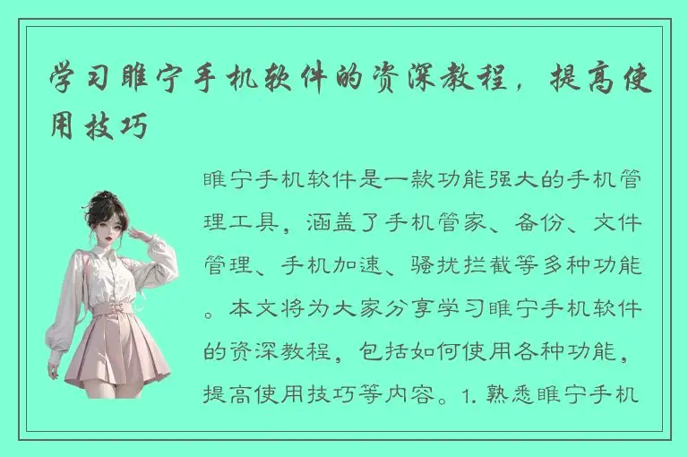 学习睢宁手机软件的资深教程，提高使用技巧