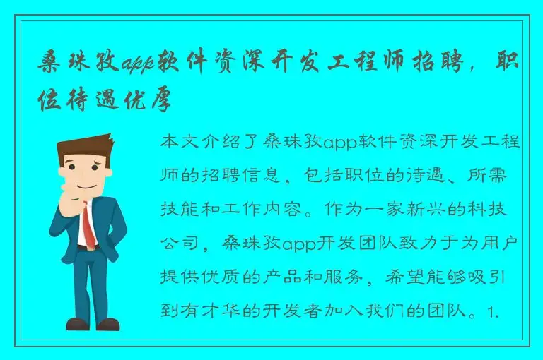 桑珠孜app软件资深开发工程师招聘，职位待遇优厚