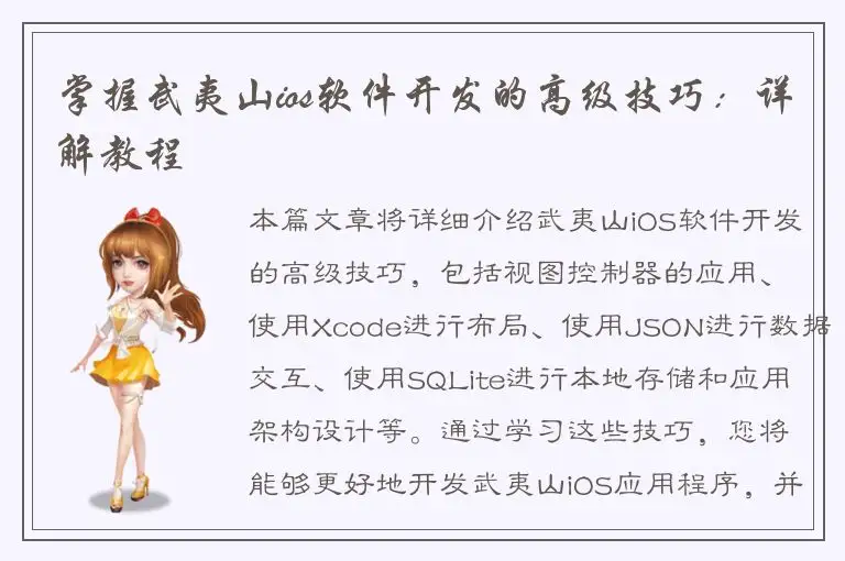 掌握武夷山ios软件开发的高级技巧：详解教程