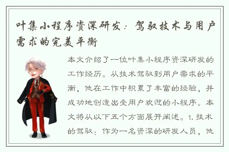 叶集小程序资深研发：驾驭技术与用户需求的完美平衡