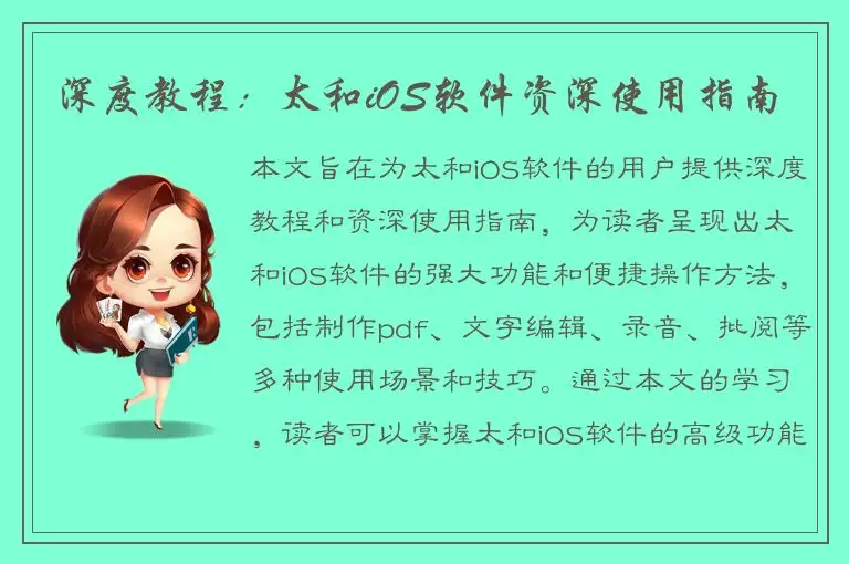 深度教程：太和iOS软件资深使用指南