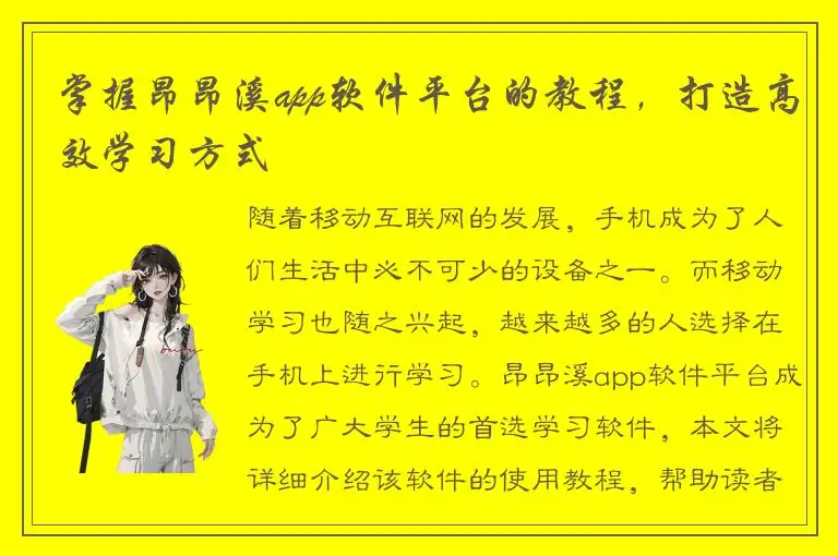 掌握昂昂溪app软件平台的教程，打造高效学习方式