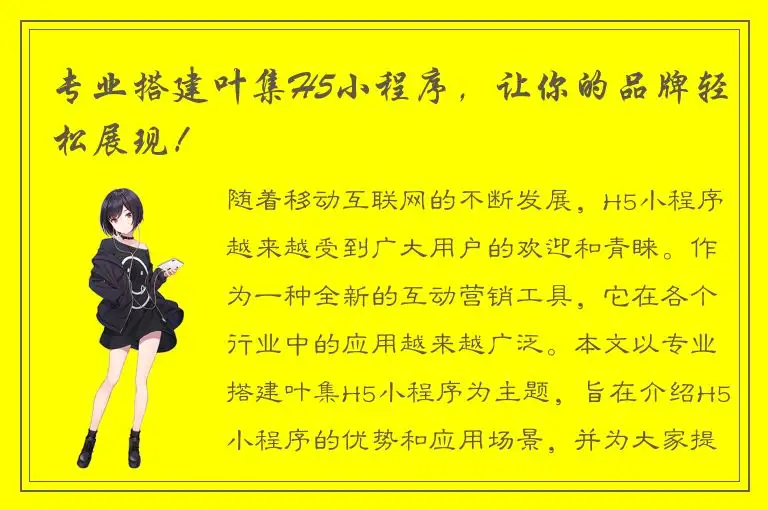 专业搭建叶集H5小程序，让你的品牌轻松展现！
