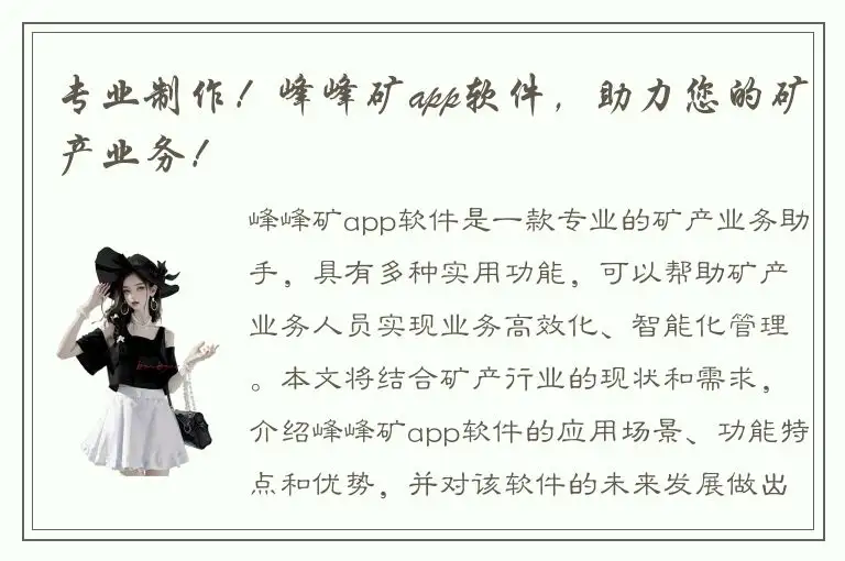 专业制作！峰峰矿app软件，助力您的矿产业务！